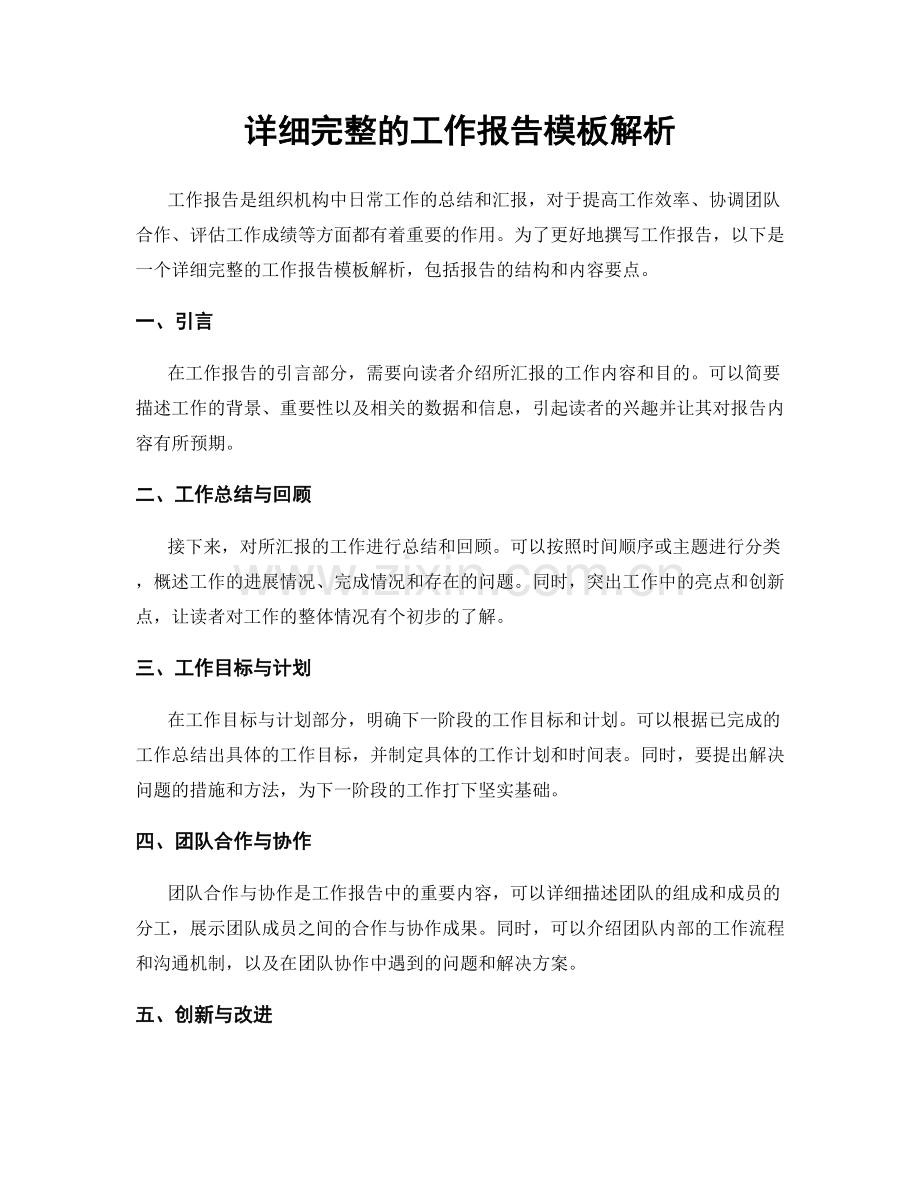 详细完整的工作报告模板解析.docx_第1页