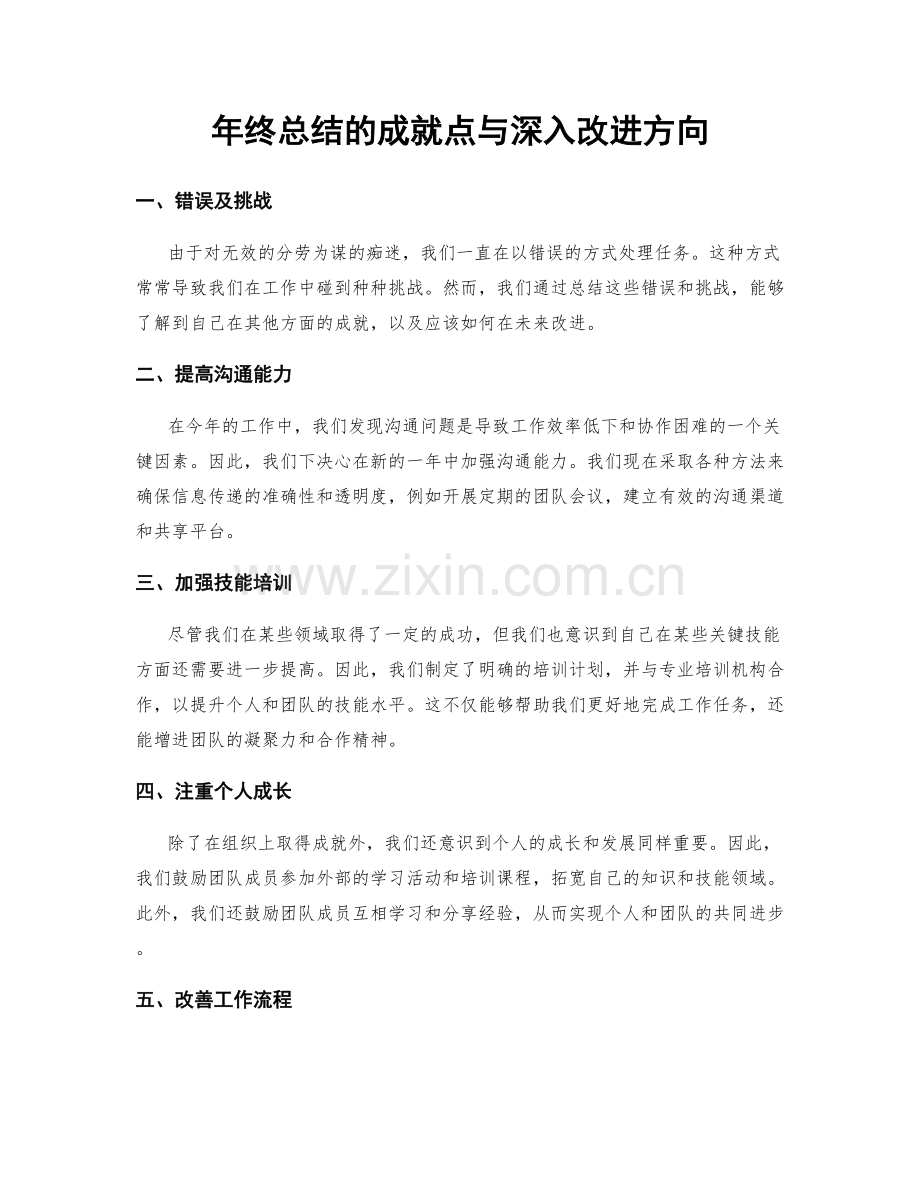 年终总结的成就点与深入改进方向.docx_第1页