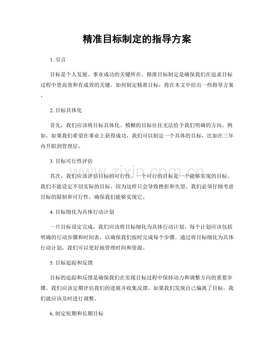 精准目标制定的指导方案.docx_第1页