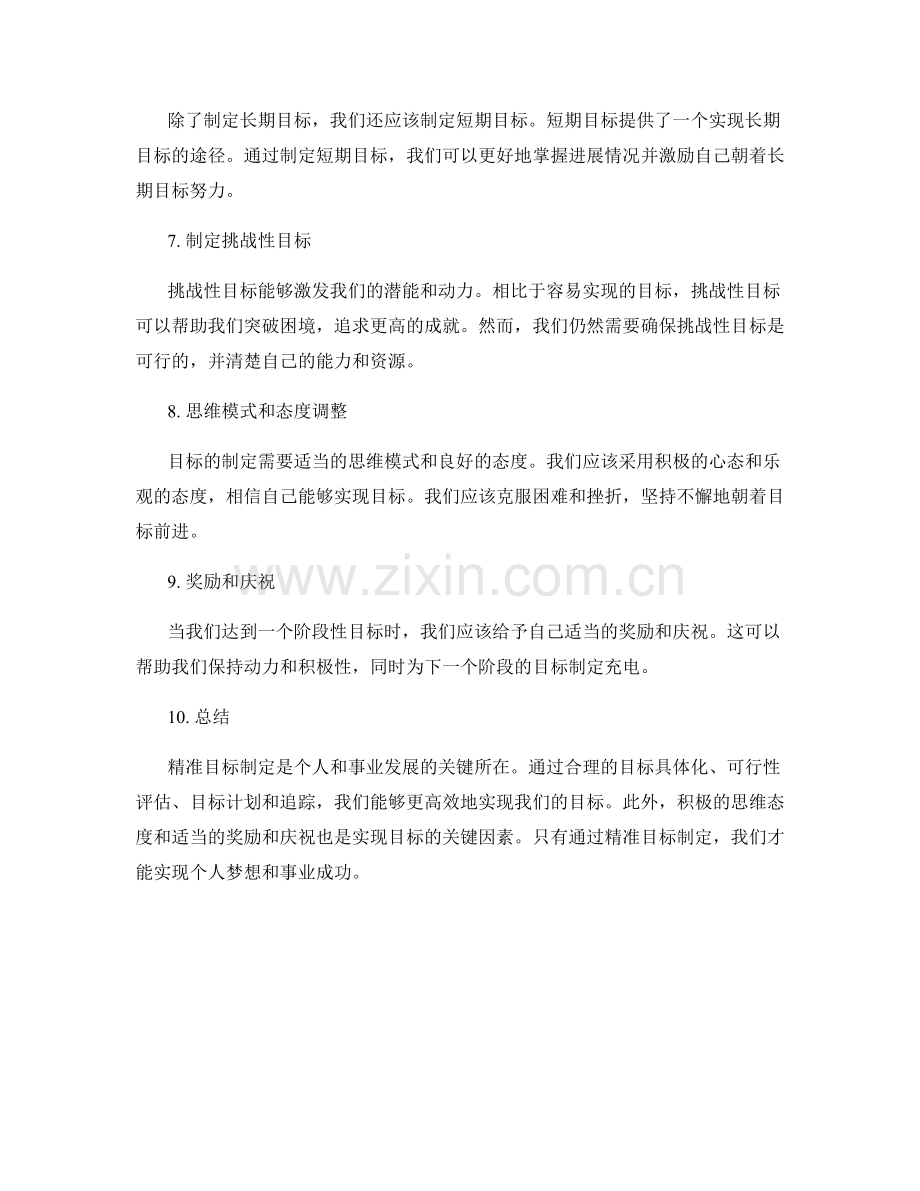 精准目标制定的指导方案.docx_第2页