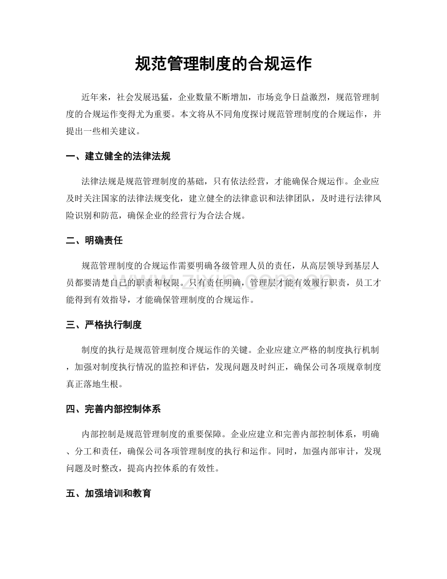 规范管理制度的合规运作.docx_第1页