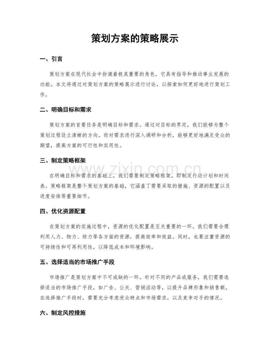 策划方案的策略展示.docx_第1页