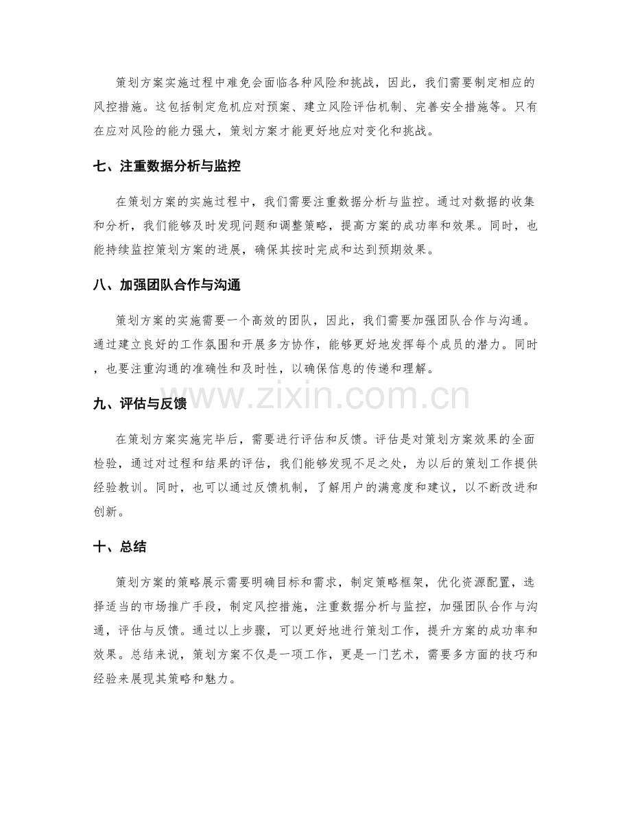 策划方案的策略展示.docx_第2页