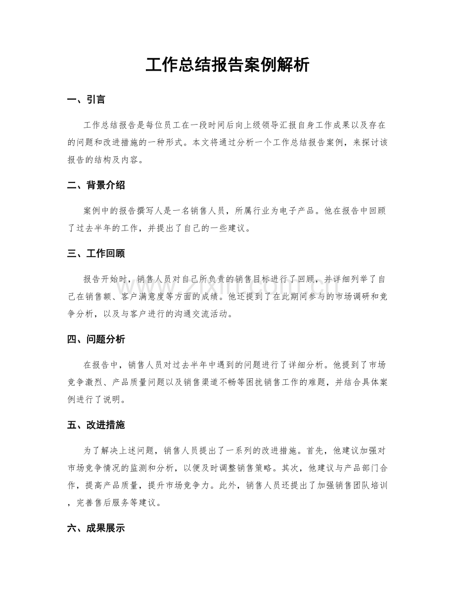工作总结报告案例解析.docx_第1页
