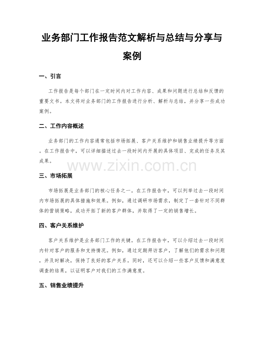 业务部门工作报告范文解析与总结与分享与案例.docx_第1页