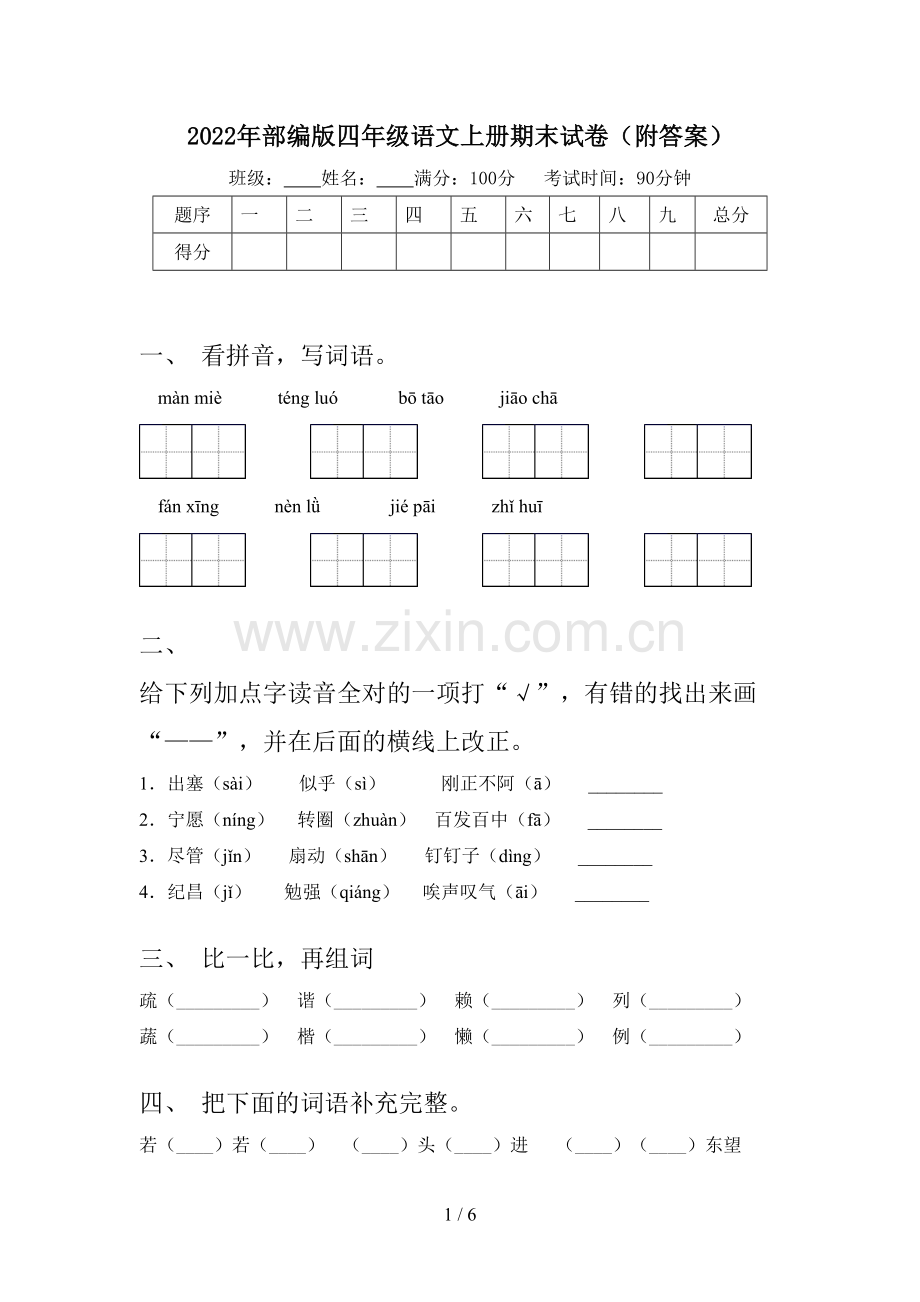 2022年部编版四年级语文上册期末试卷(附答案).doc_第1页