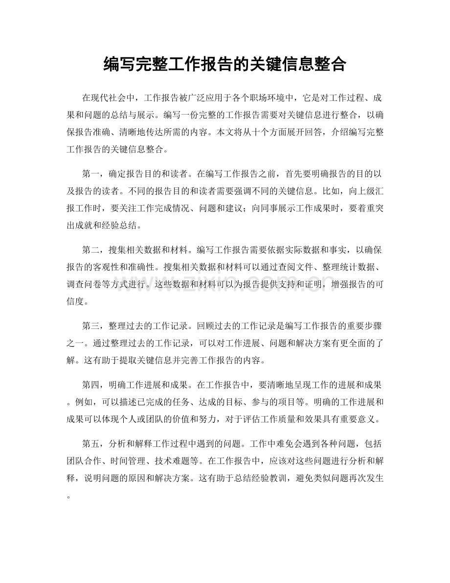 编写完整工作报告的关键信息整合.docx_第1页