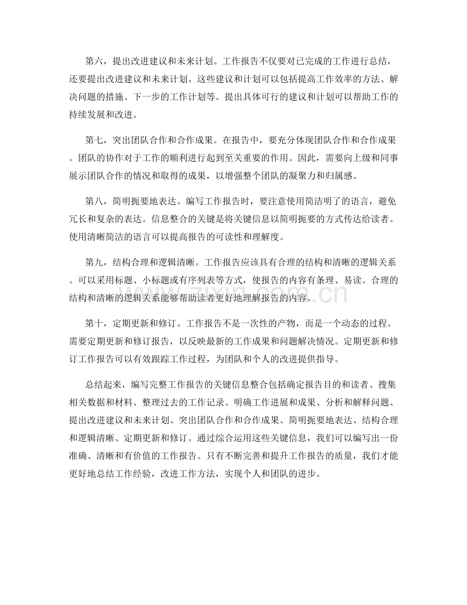 编写完整工作报告的关键信息整合.docx_第2页