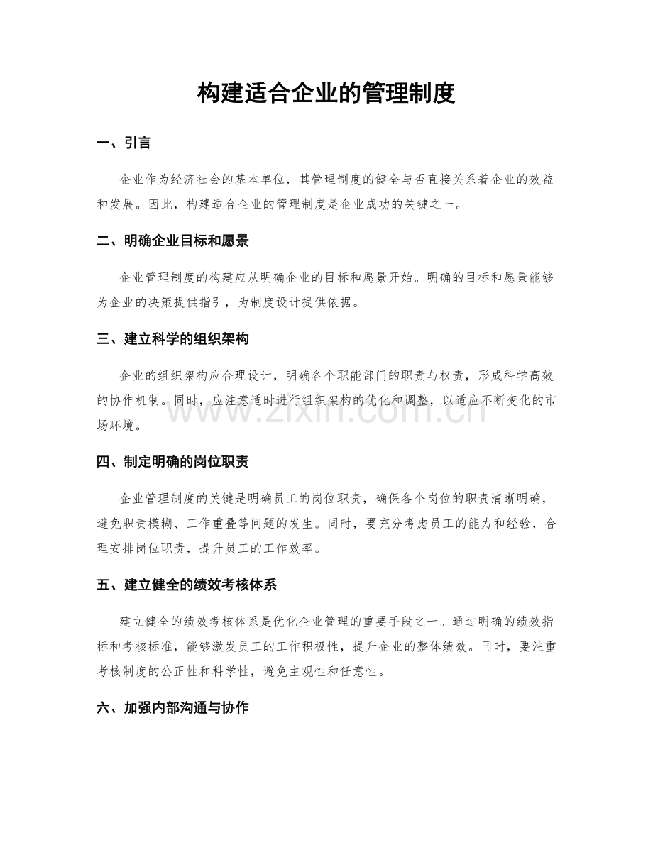 构建适合企业的管理制度.docx_第1页