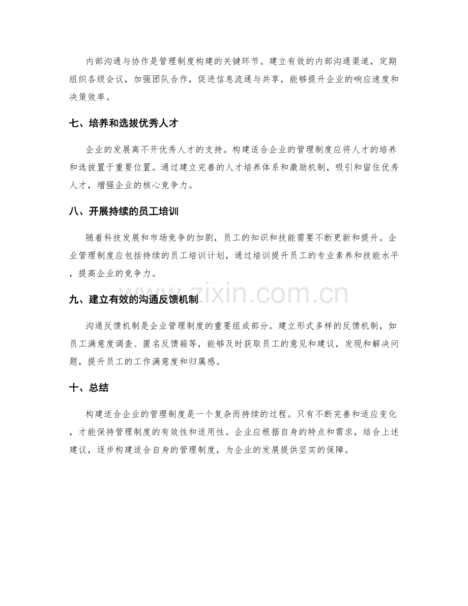 构建适合企业的管理制度.docx_第2页