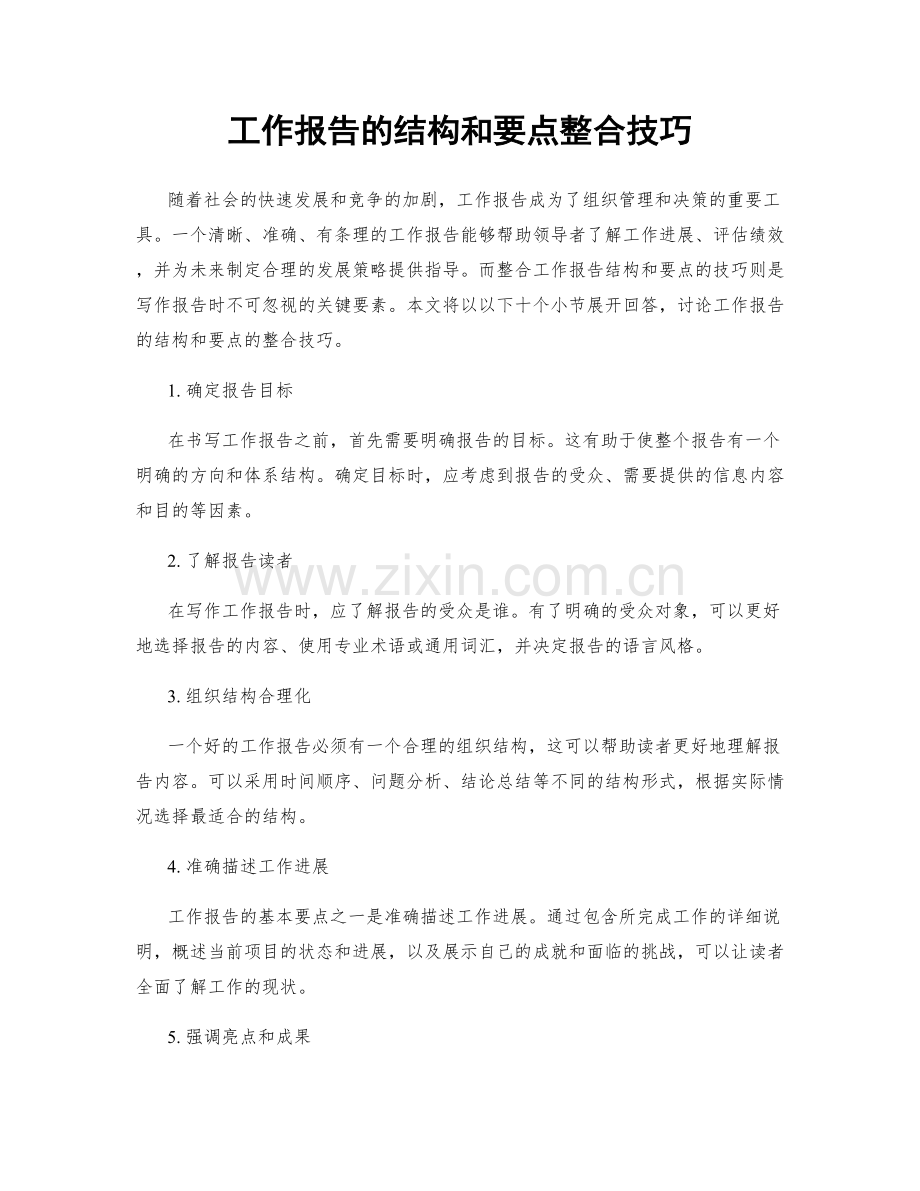 工作报告的结构和要点整合技巧.docx_第1页