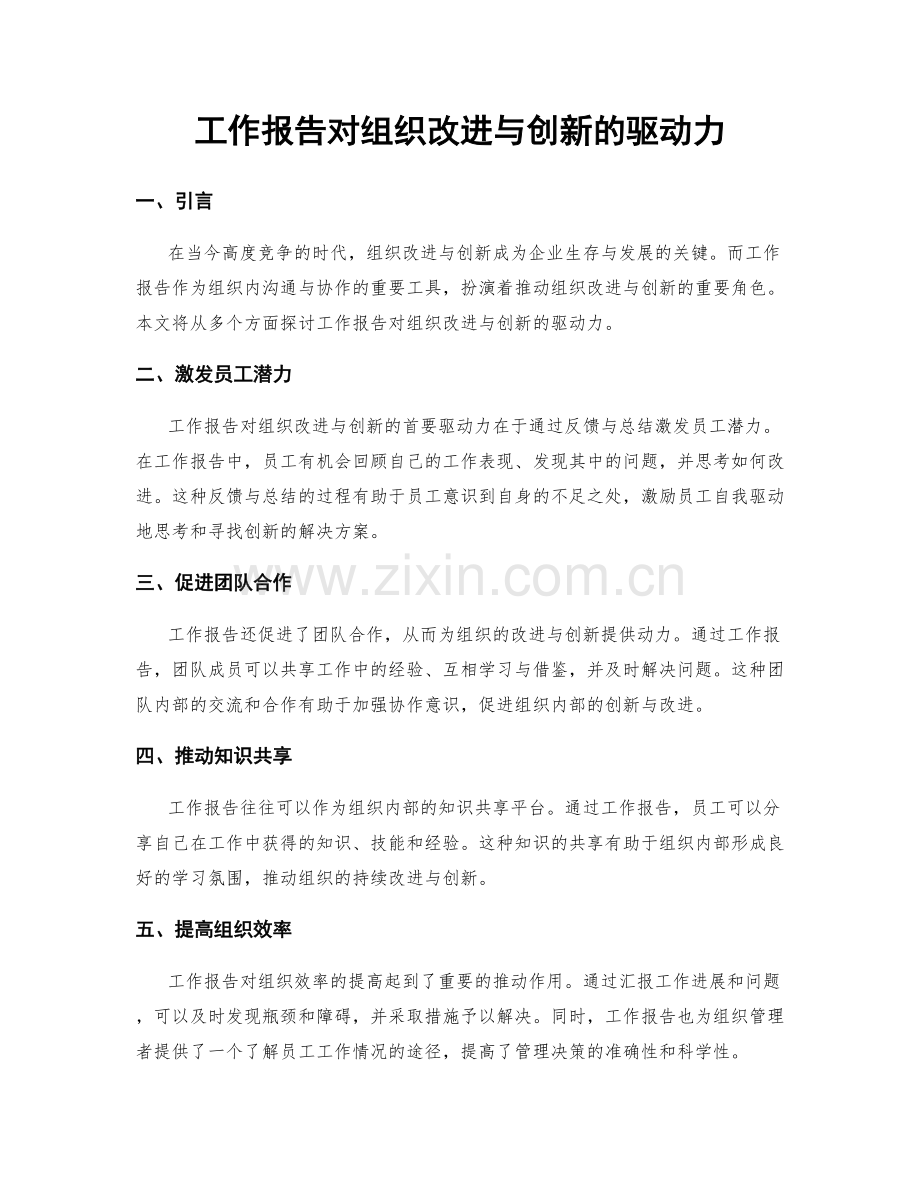 工作报告对组织改进与创新的驱动力.docx_第1页