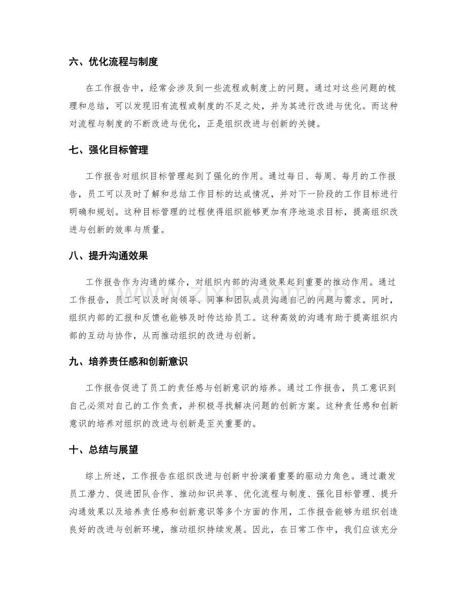 工作报告对组织改进与创新的驱动力.docx_第2页