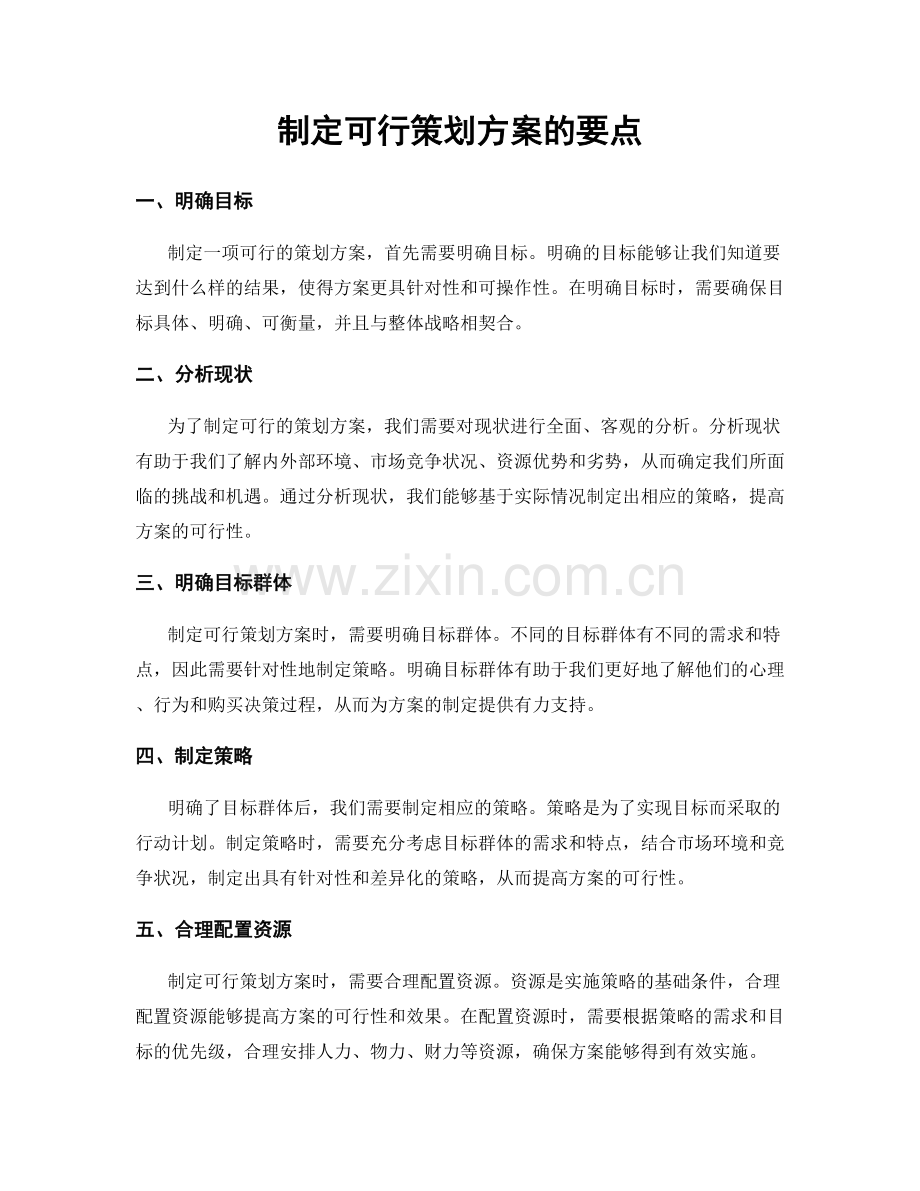 制定可行策划方案的要点.docx_第1页