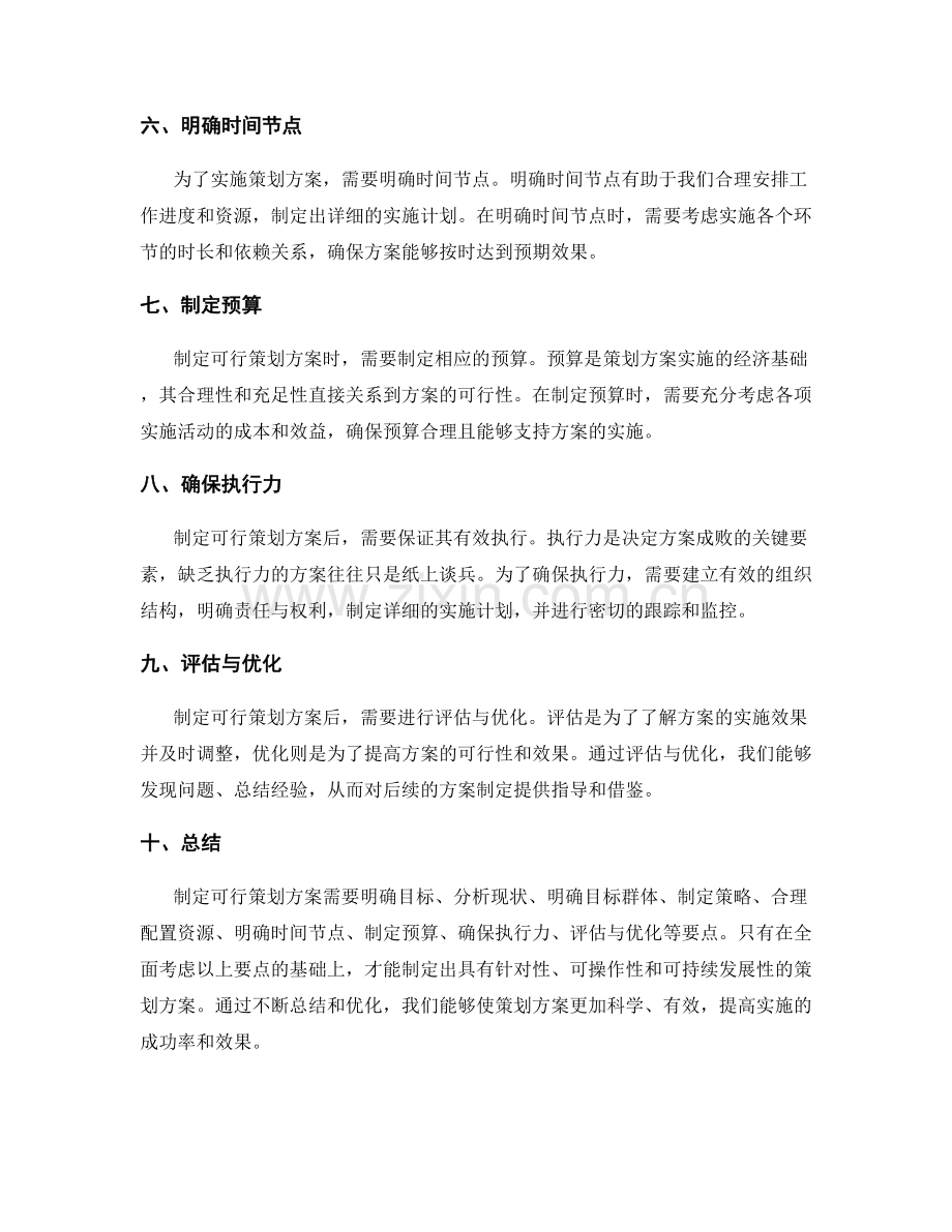 制定可行策划方案的要点.docx_第2页