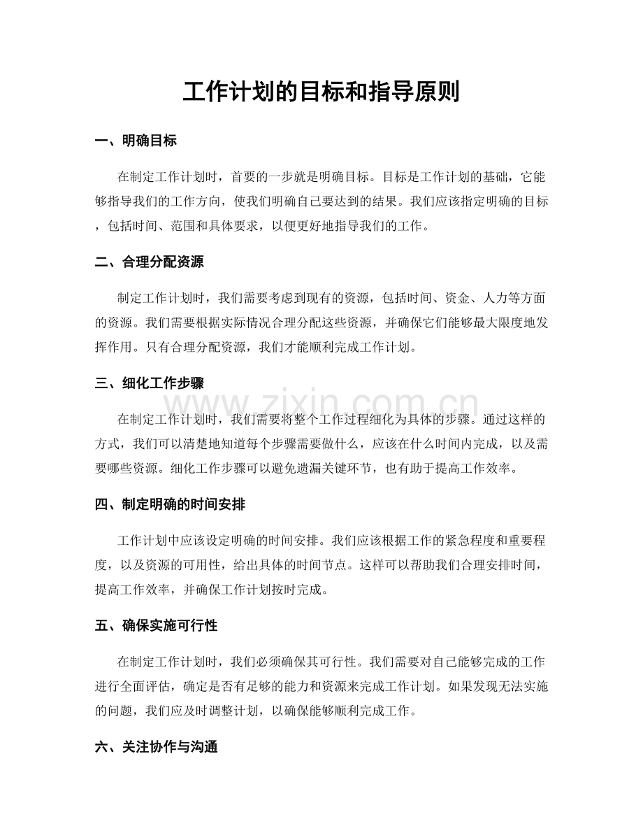 工作计划的目标和指导原则.docx_第1页