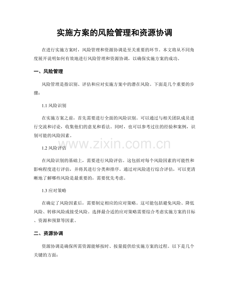 实施方案的风险管理和资源协调.docx_第1页
