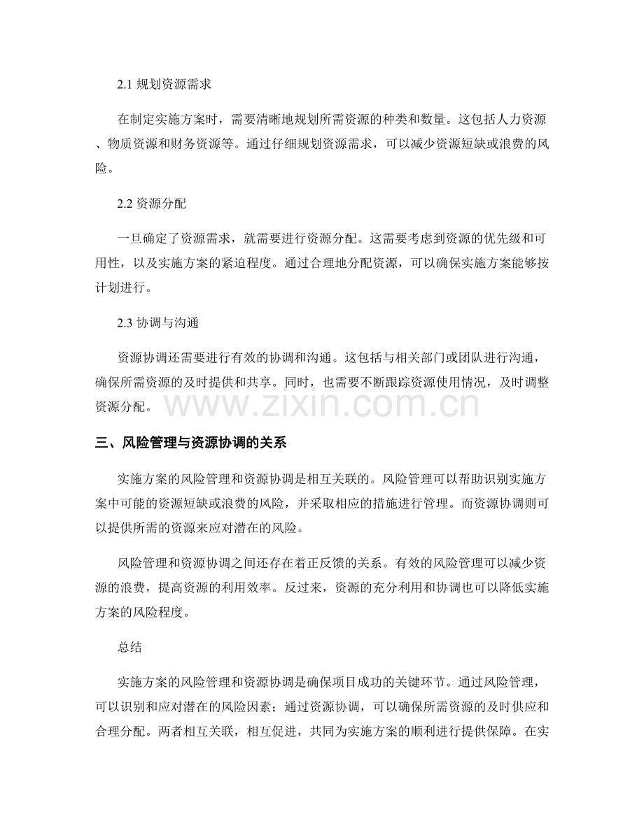 实施方案的风险管理和资源协调.docx_第2页