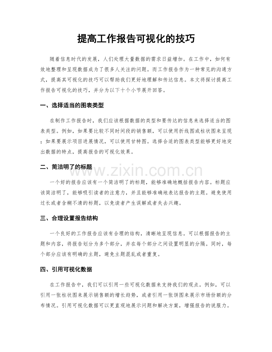 提高工作报告可视化的技巧.docx_第1页