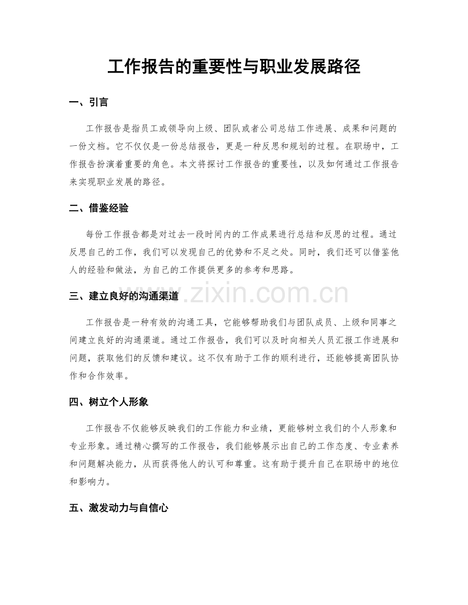 工作报告的重要性与职业发展路径.docx_第1页