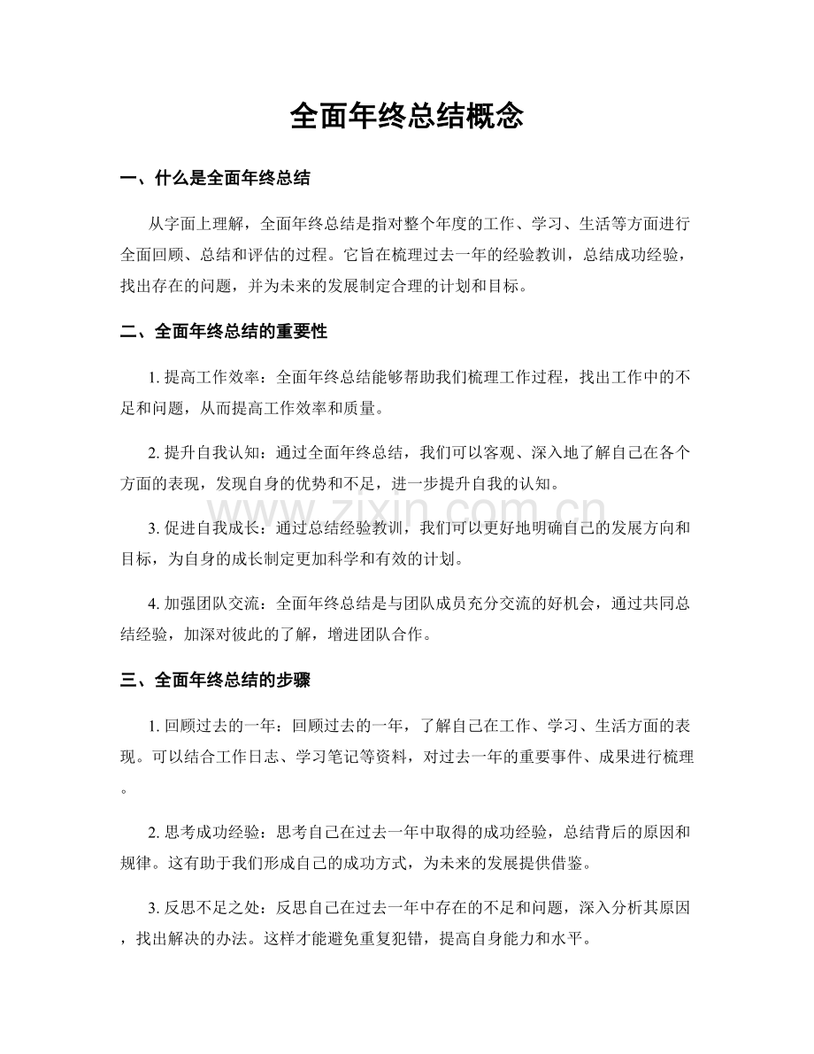 全面年终总结概念.docx_第1页