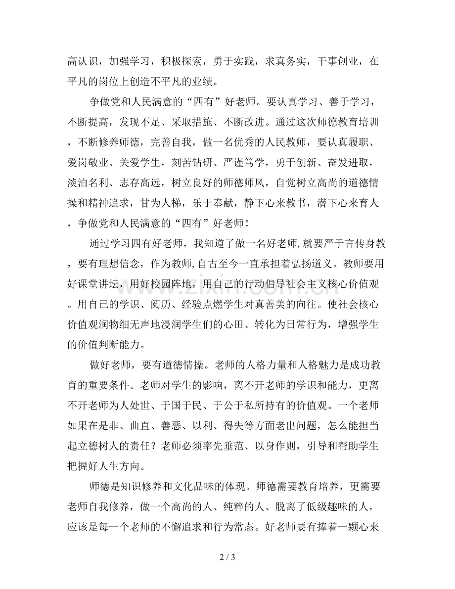争做四有好老师心得体会精华版.doc_第2页
