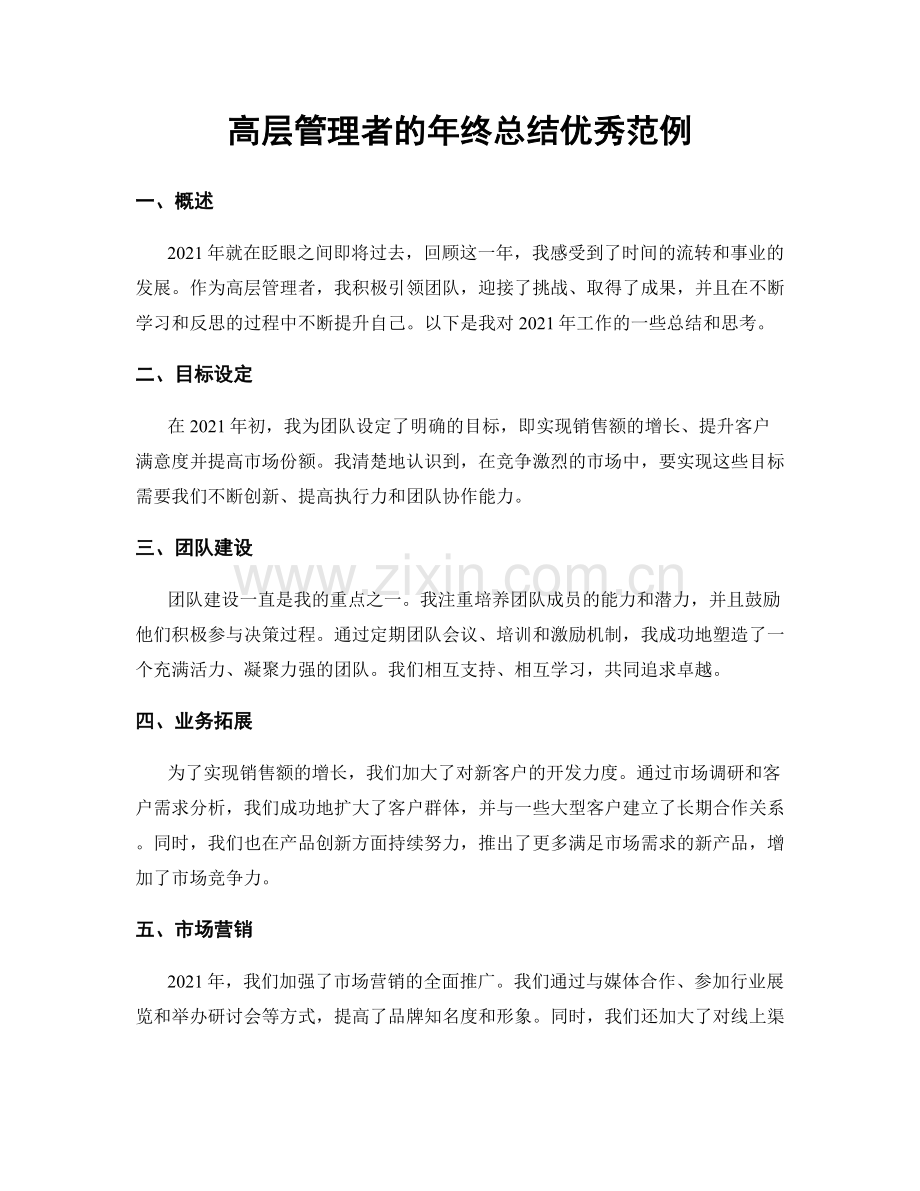 高层管理者的年终总结优秀范例.docx_第1页
