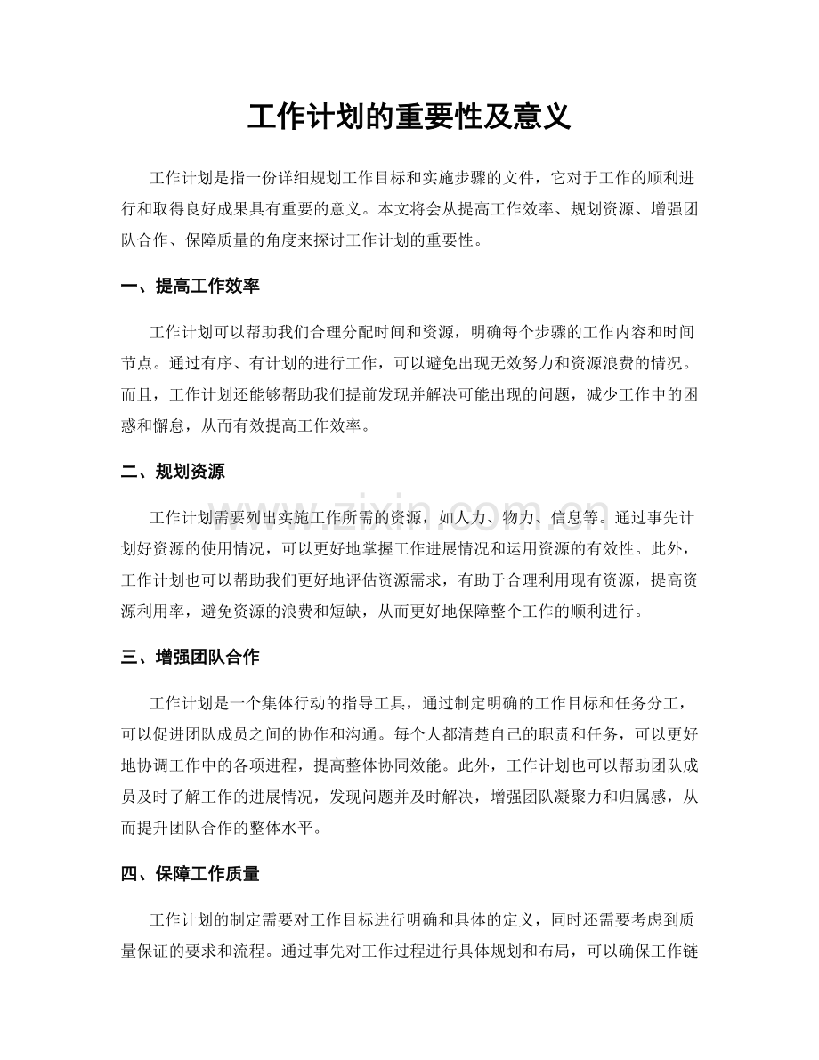 工作计划的重要性及意义.docx_第1页