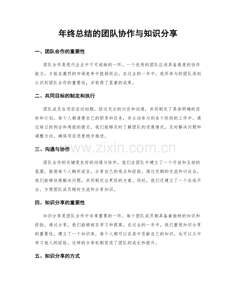 年终总结的团队协作与知识分享.docx_第1页