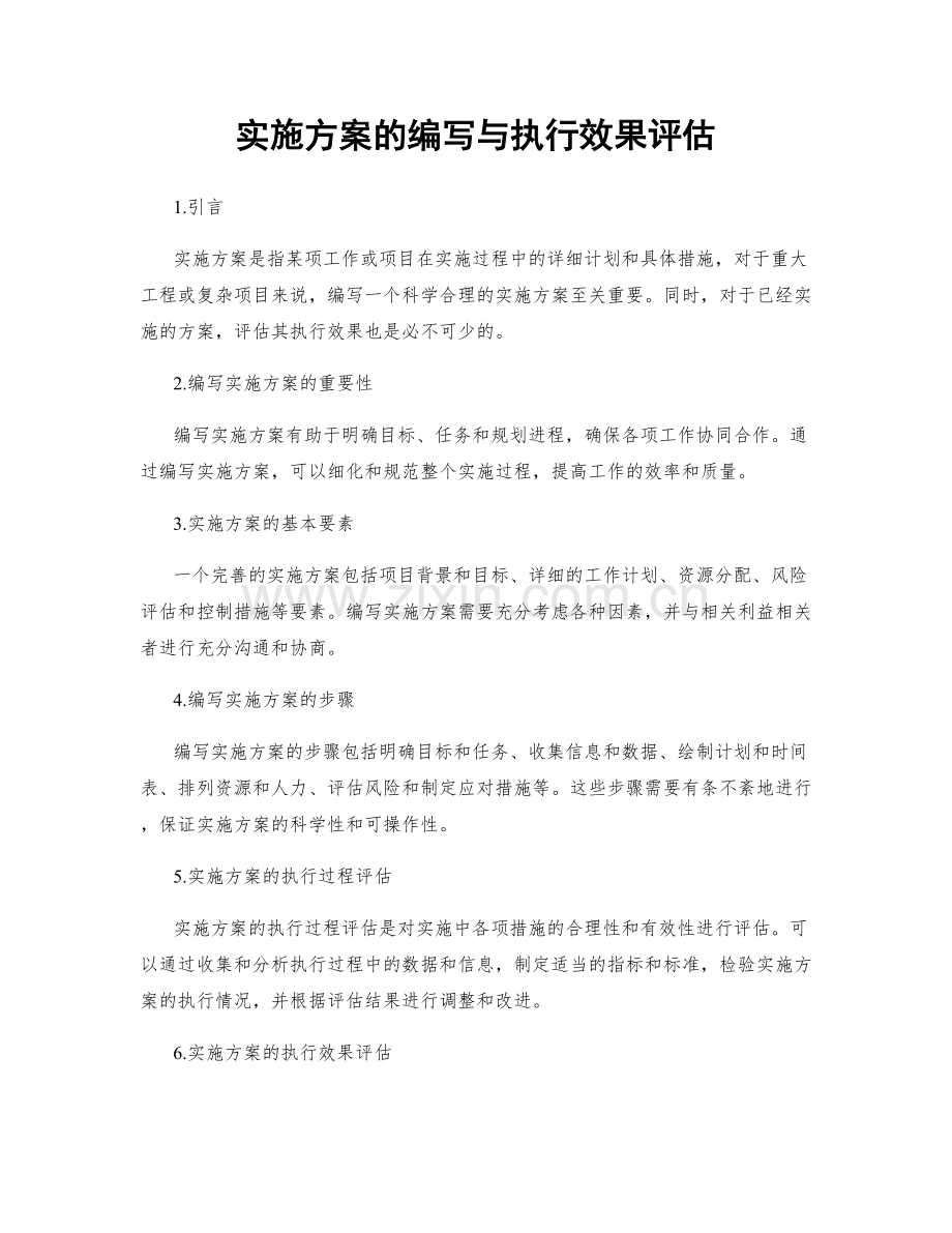 实施方案的编写与执行效果评估.docx_第1页