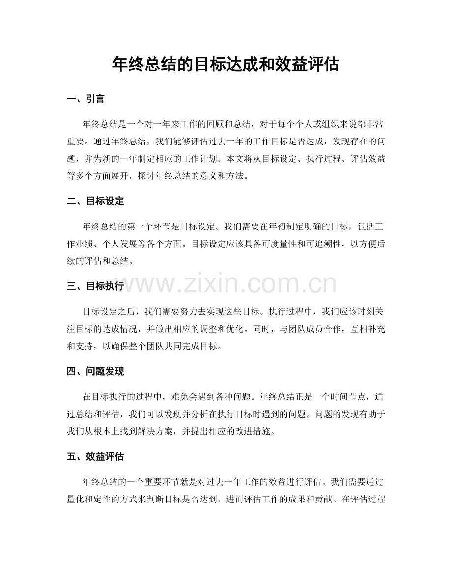 年终总结的目标达成和效益评估.docx_第1页