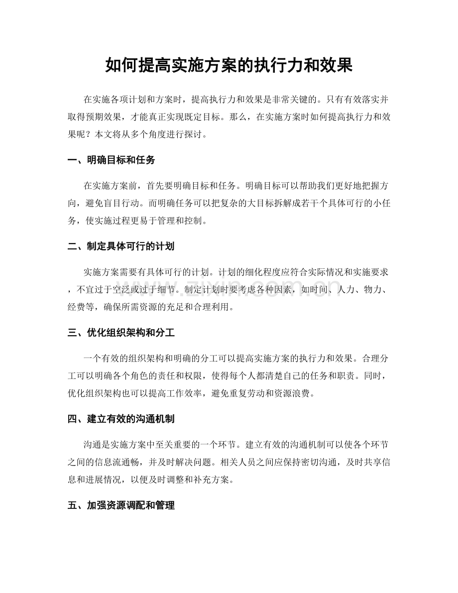 如何提高实施方案的执行力和效果.docx_第1页