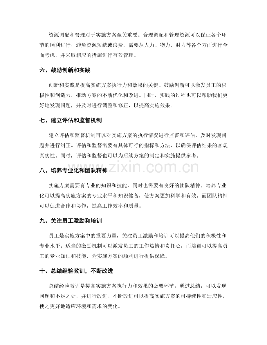 如何提高实施方案的执行力和效果.docx_第2页