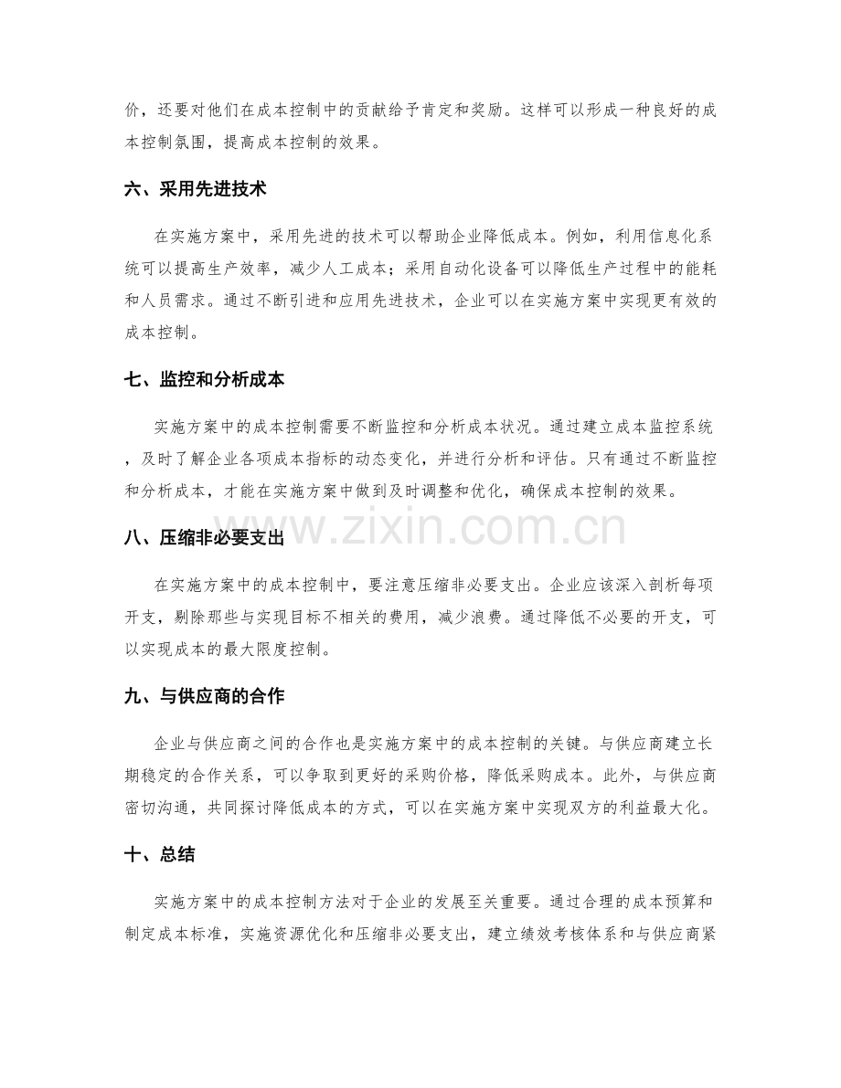 实施方案中的成本控制方法.docx_第2页