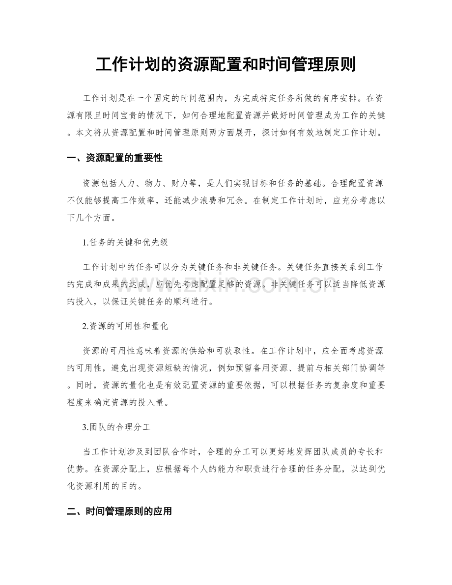 工作计划的资源配置和时间管理原则.docx_第1页