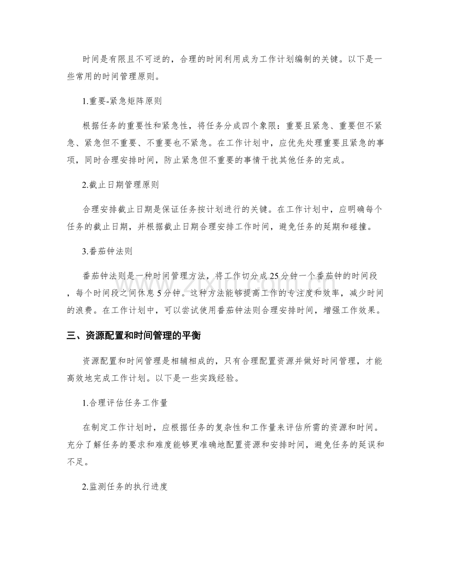 工作计划的资源配置和时间管理原则.docx_第2页