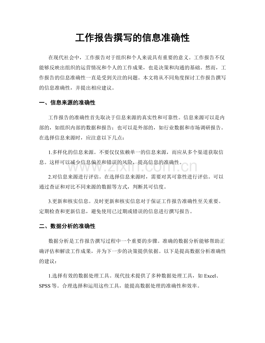 工作报告撰写的信息准确性.docx_第1页