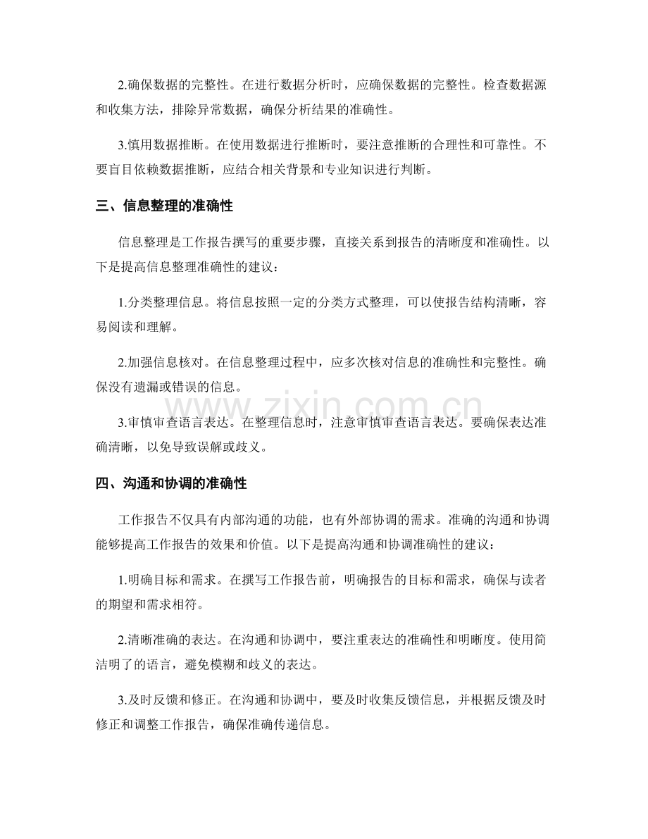 工作报告撰写的信息准确性.docx_第2页