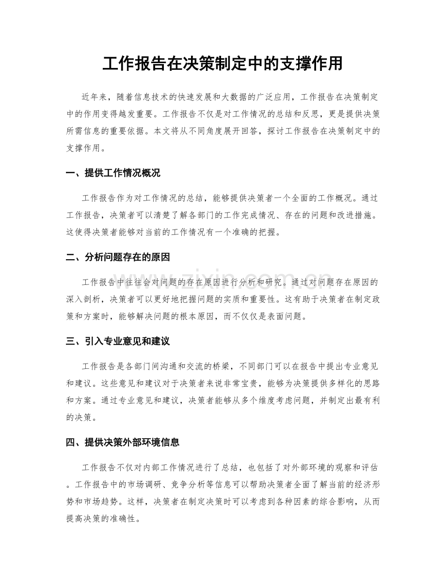 工作报告在决策制定中的支撑作用.docx_第1页