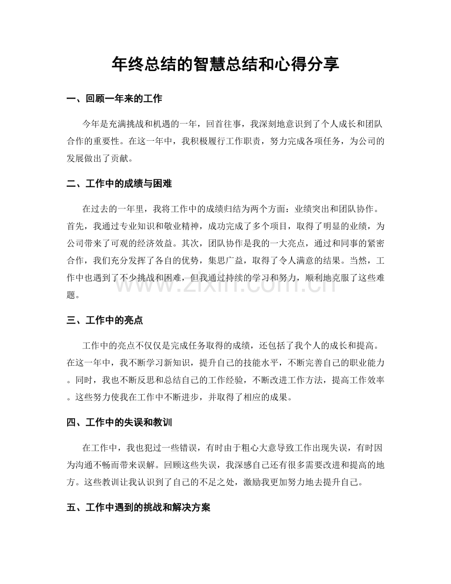 年终总结的智慧总结和心得分享.docx_第1页