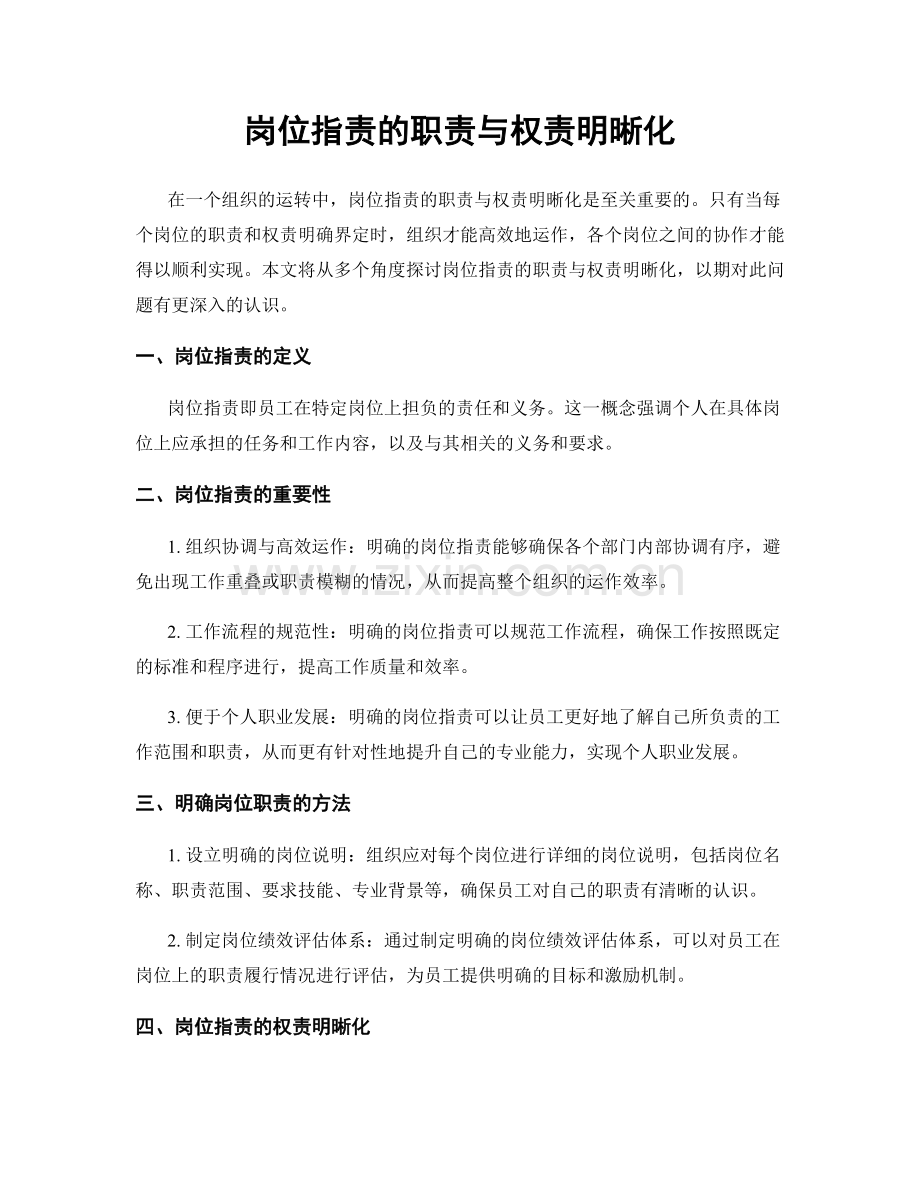 岗位职责的职责与权责明晰化.docx_第1页