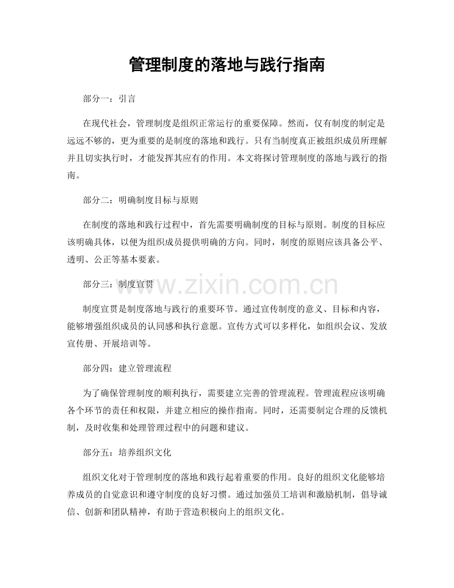 管理制度的落地与践行指南.docx_第1页