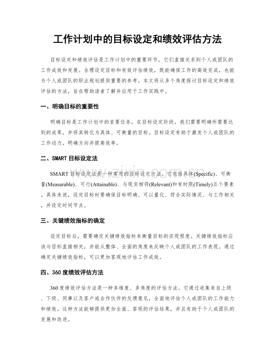 工作计划中的目标设定和绩效评估方法.docx_第1页
