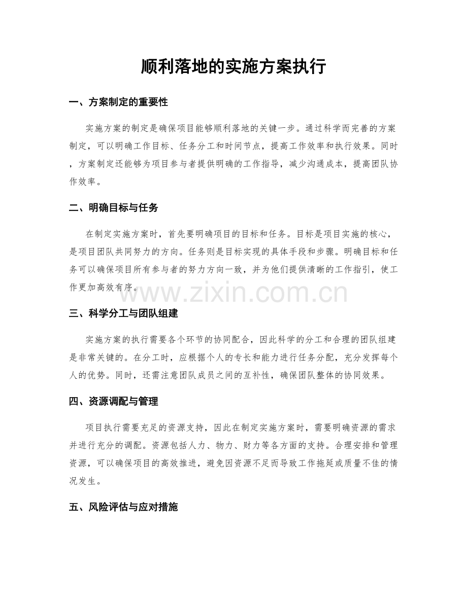 顺利落地的实施方案执行.docx_第1页
