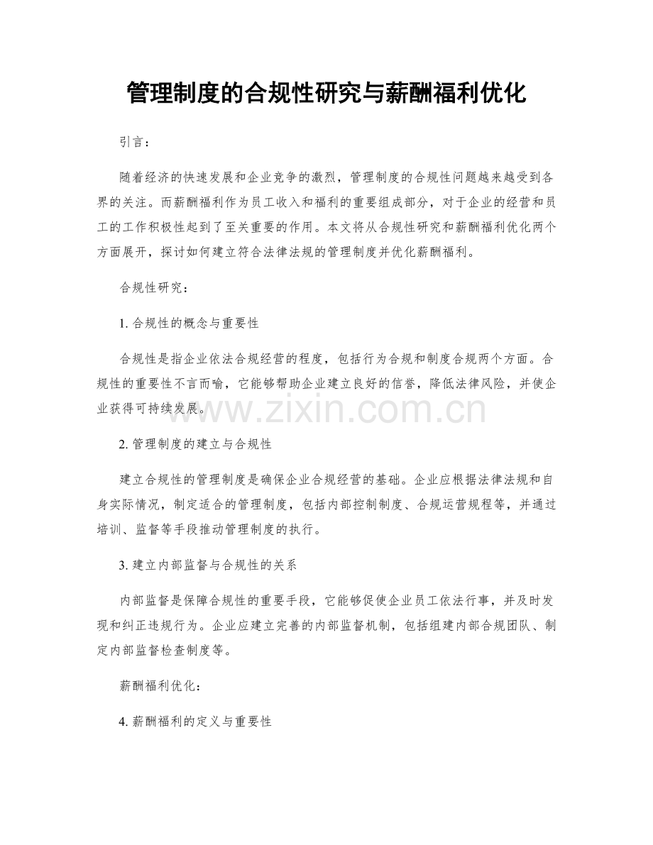 管理制度的合规性研究与薪酬福利优化.docx_第1页