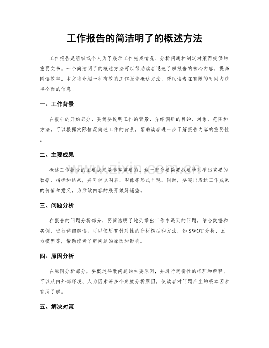 工作报告的简洁明了的概述方法.docx_第1页