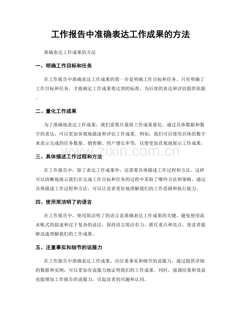 工作报告中准确表达工作成果的方法.docx_第1页