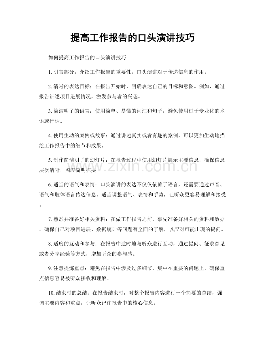 提高工作报告的口头演讲技巧.docx_第1页