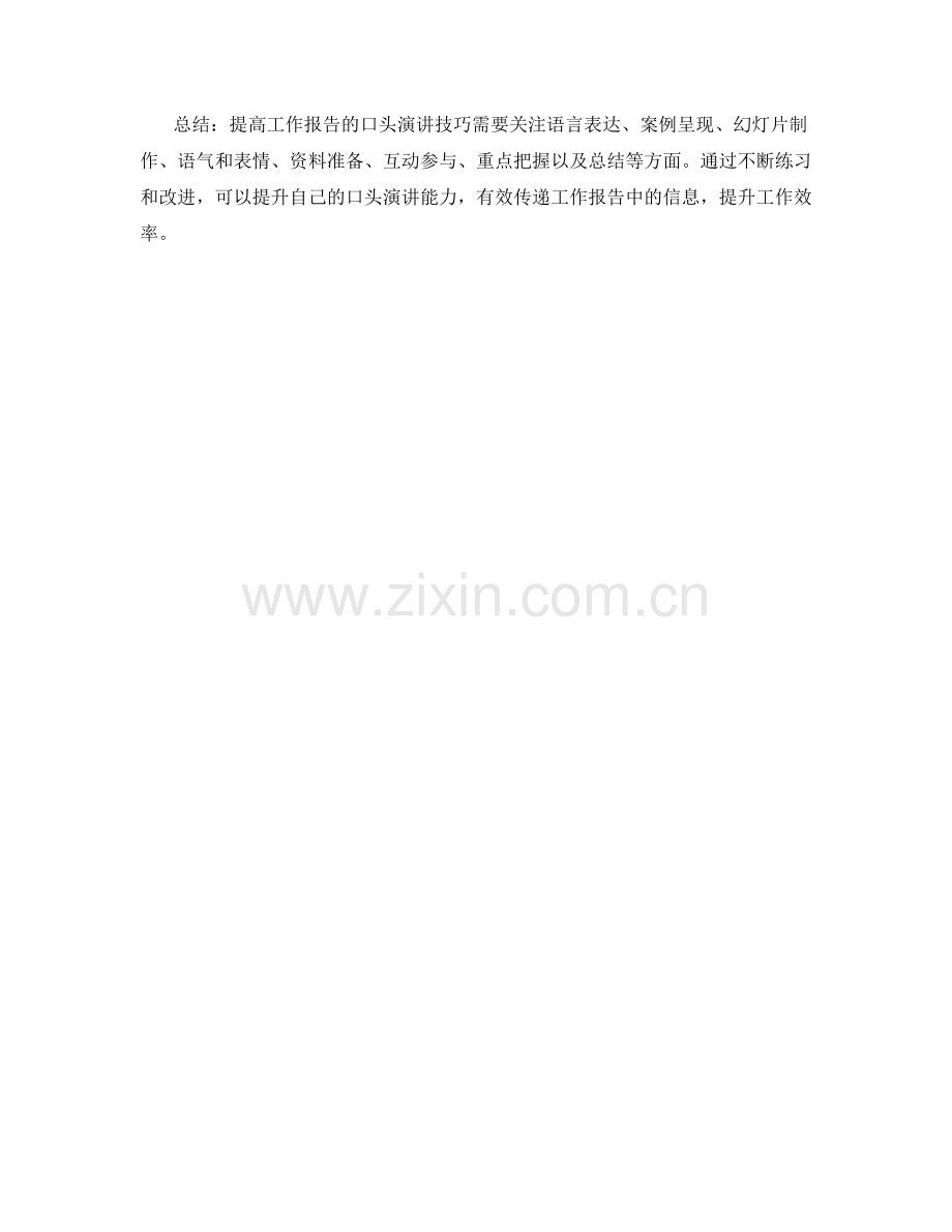 提高工作报告的口头演讲技巧.docx_第2页