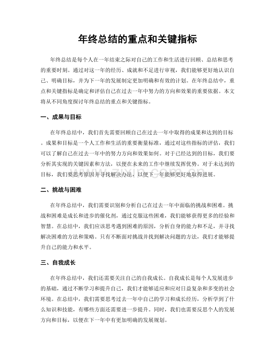年终总结的重点和关键指标.docx_第1页